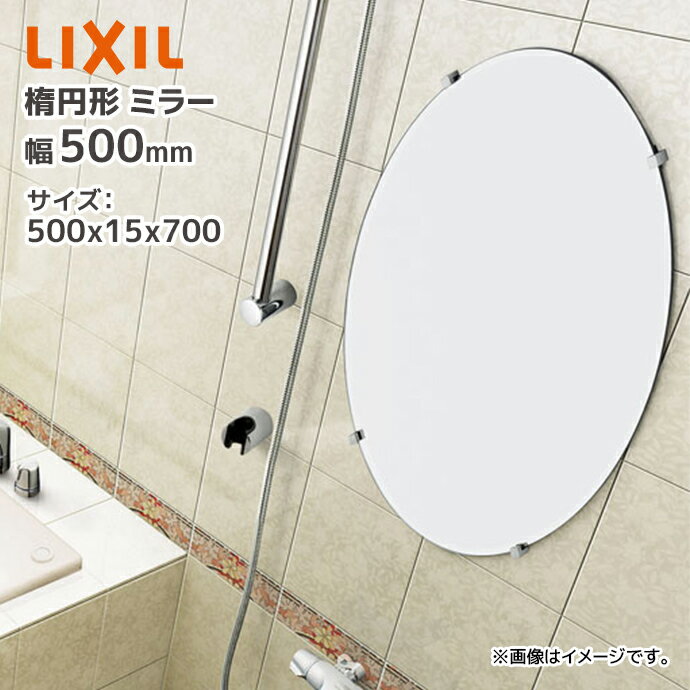 LIXIL 楕円形 化粧鏡 KF-5070AC 500×15×700 幅500mm 高さ700mm 鏡 ミラー リクシル INAX