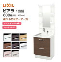 LIXIL 洗面台 ピアラ 600幅 フルスライドタイプ 1面鏡スタンダードLED照明 高さ1900mm シングルレバーシャワー水栓 リクシル 一面鏡 AR3F...