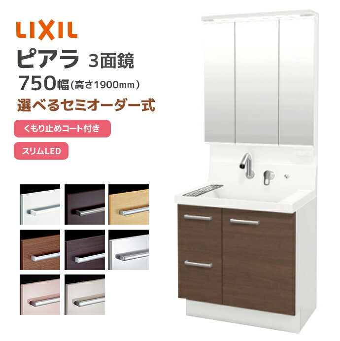 LIXIL 洗面台 ピアラ 750幅 引き出しタイプ 3面鏡スリムLED照明 高さ1900mm くもり止めコート付き シングルレバーシャワー水栓 リクシル 三面...