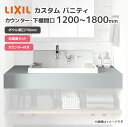 LIXIL 洗面台 洗面ボウル カスタム バニティ カウンター間口幅1200mm 1800mm ボウル間口750mm 洗面器セット カウンター付き LF-CS7...