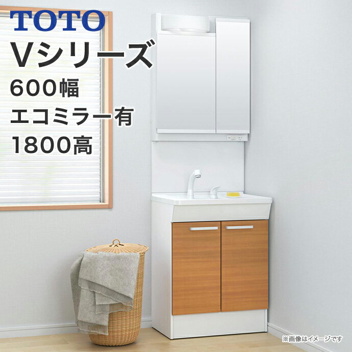 TOTO 洗面台 600幅 Vシリーズ 洗面化粧台2枚扉タイプ LED照明 2面鏡高さ1800mm対応 エコシングルシャワー水栓LMPB060…
