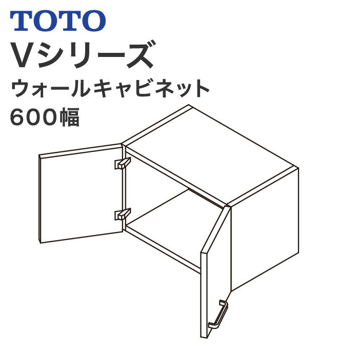 【送料無料】TOTO 洗面台 Vシリーズ600幅 ウォールキャビネットLWPB060ANA2■ 天袋洗面化粧台 キャビネット おしゃれ 収納 600