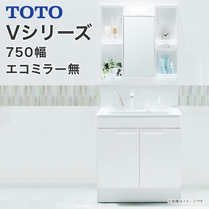 【送料無料】TOTO　洗面台 セット Vシリーズ750幅　2枚扉タイプ　1面鏡　一面鏡 LED照明エコシングルシャワー水栓LMP…