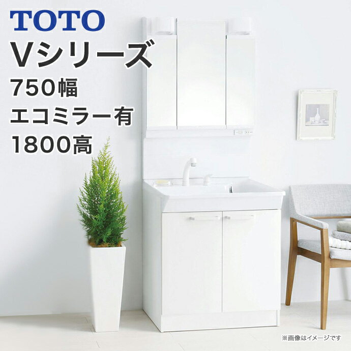 【送料無料】TOTO　洗面台 セット Vシリーズ750幅　2枚扉タイプ LED照明三面鏡　高さ1800mm対応 エコミラー有エコシ…
