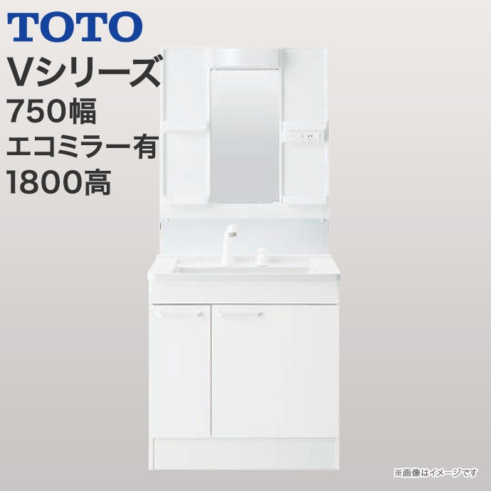 【送料無料】TOTO　洗面台 Vシリーズ750幅 片引き出しタイプ（内引き出し付き）LED照明 一面鏡高さ1800mm対応 エコミ…