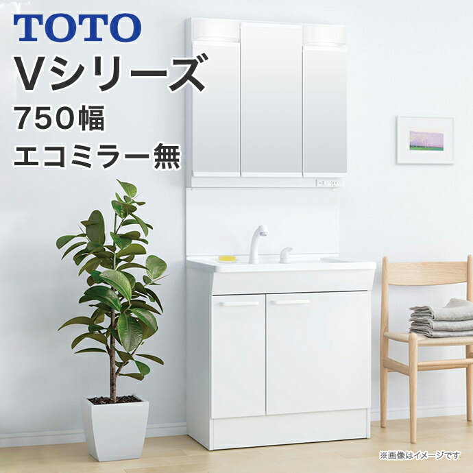 【送料無料】TOTO　洗面台 セット Vシリーズ750幅　片引き出しタイプ（内引き出し付き）3面鏡 三面鏡 LED照明エコシ…
