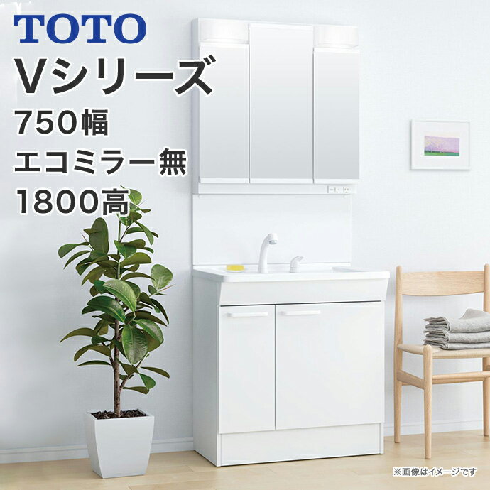 TOTO 洗面台 750幅 Vシリーズ 洗面化粧台片引き出しタイプ（内引き出し付き）LED照明 3面鏡 高さ1800mm対応エコシン…