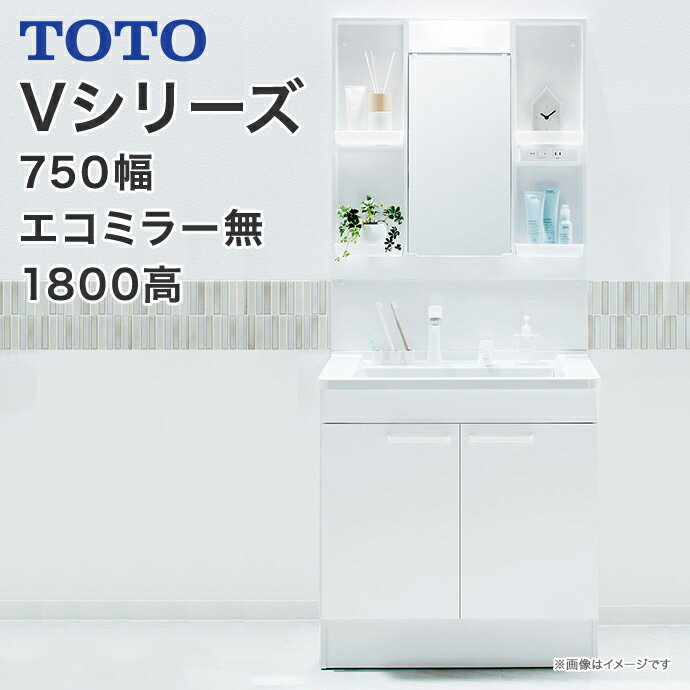 【送料無料】TOTO　洗面台 セット Vシリーズ750幅　2枚扉タイプ　1面鏡　一面鏡 LED照明 高さ1800mm対応エコシングル…