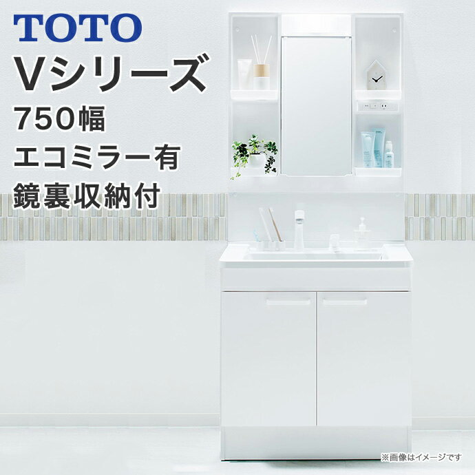 【送料無料】TOTO　洗面台 セット Vシリーズ750幅　2枚扉タイプ　1面鏡　一面鏡鏡裏収納付き LED照明エコシングルシャワー水栓LMPB075A4GDC1G　LDPB075BAGEN2■　洗面化粧台　ミラーキャビネット　おしゃれ　収納混合水栓 750