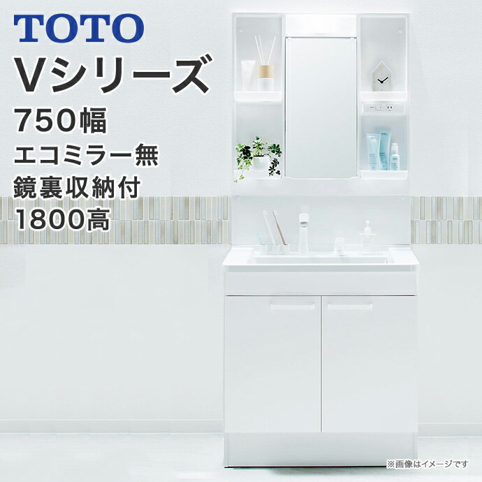 【送料無料】TOTO　洗面台 セット Vシリーズ750幅　2枚扉タイプ　1面鏡　一面鏡鏡裏収納付き LED照明　高さ1800mm対応エコシングルシャワー水栓LMPB075B4GDG1G　LDPB075BAGEN2■　洗面化粧台　ミラーキャビネット　おしゃれ　収納混合水栓 750