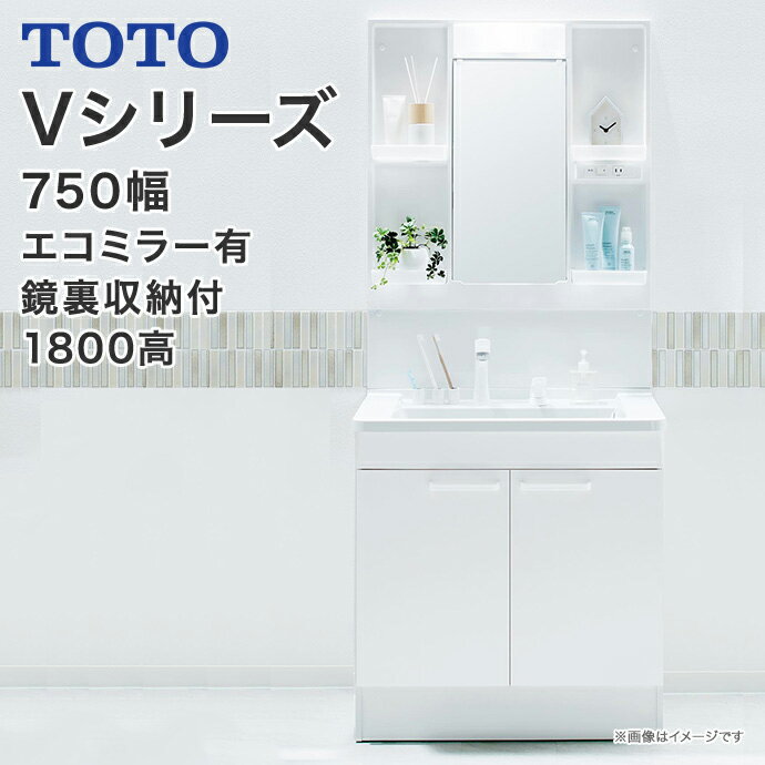 【送料無料】TOTO　洗面台 セット Vシリーズ750幅　2枚扉タイプ　一面鏡鏡裏収納付き LED照明　高さ1800mm対応エコシ…