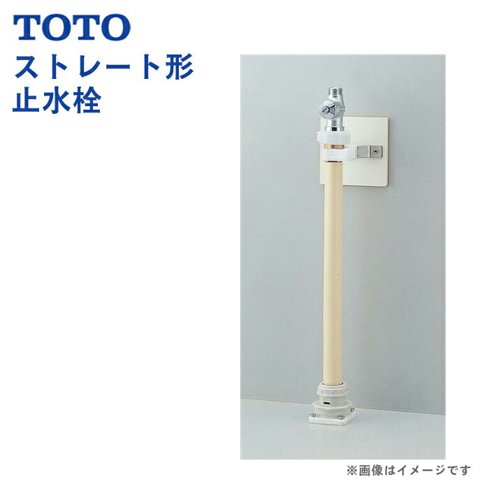TOTO Vシリーズ ストレート形止水栓洗面台 オプション TSAS4BJZA ストレート形止水栓のみ 洗面化粧台