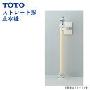 TOTO Vシリーズ ストレート形止水栓 洗面台 オプション TSAS4BJZA ストレート形止水栓のみ 洗面化粧台