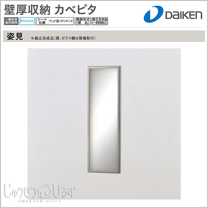 大建工業 壁厚収納 カベピタ 姿見370L ミラー FQ0521-143 収納 壁面収納 システム収納 背面収納 埋め込み収納