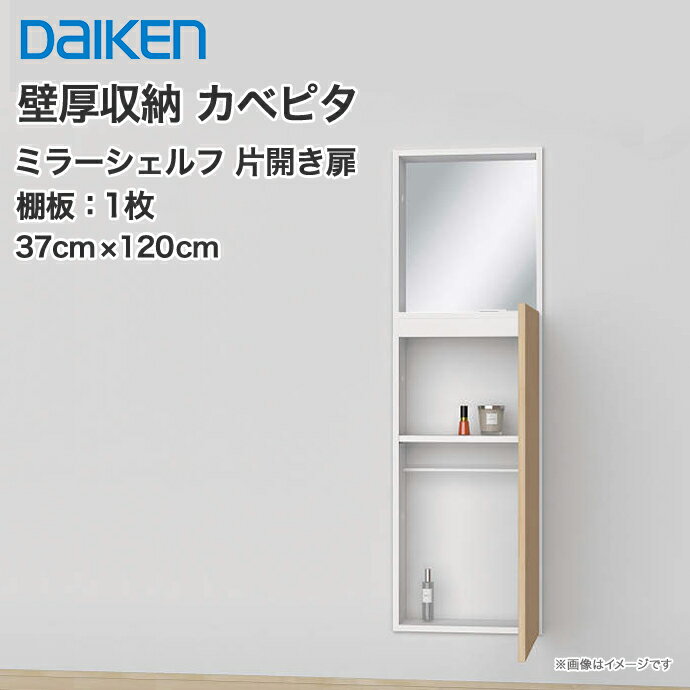 【送料無料】大建工業 壁厚収納 カベピタミラーシェルフ370L FQ1126-14■■ 背面収納壁面収納 埋め込み収納 システム収納 開き戸 収納