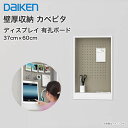 【送料無料】大建工業 壁厚収納 カベピタ ディスプレイ（有孔ボード）FQ11K14-12 背面収納 壁面収納 埋め込み収納 システム収納 収納