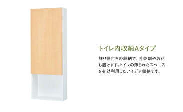 【送料無料】ウッドワン壁厚収納 トイレ内収納 Aタイプ壁面収納 システム収納 IPPF71-■収納 システム収納 埋め込み収納