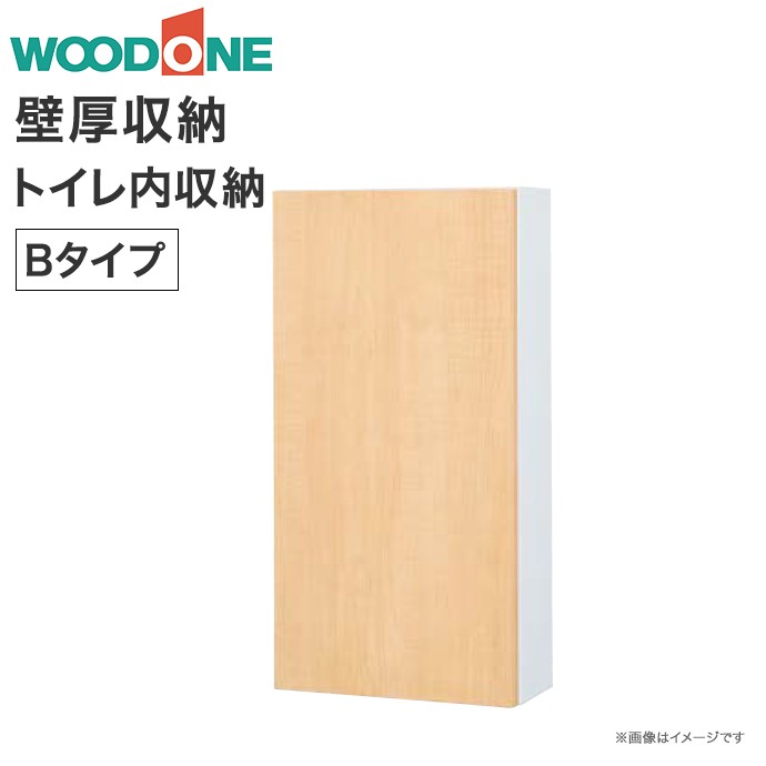 【送料無料】ウッドワン壁厚収納 トイレ内収納 Bタイプ壁面収納 システム収納 IPPB72-■収納 システム収納 埋め込み収納