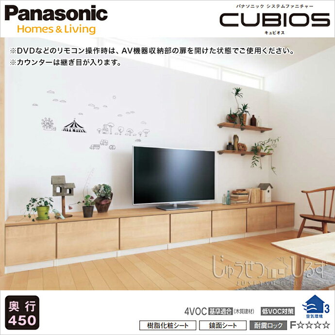 【送料無料】Panasonic パナソニック 壁面収納キュビオス 幅3,565mm 奥行450mm LV-53Tリビング収納 収納 壁面収納