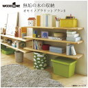 ウッドワン WOODONE 無垢の木システム収納 オモイノブラケットプラン OM-002 収納 壁面収納 システム収納 家具