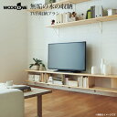 ウッドワン WOOD ONE 無垢の木システム収納 TV台収納プラン OM-004 収納 壁面収納 システム収納 家具 激安 住宅設備 住設 リフォーム