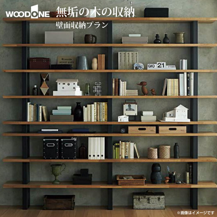 【送料無料】ウッドワン WOODONE無垢の木システム収納 壁面収納プランTH-007 収納 壁面収納 システム収納 家具激安 DIY 新築 リフォーム