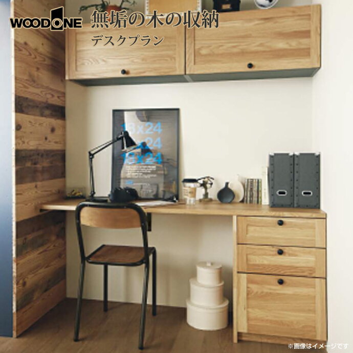 【送料無料】WOODONE ウッドワン無垢の木システム収納 デスクプランUB-001 収納 壁面収納 システム収納 家具