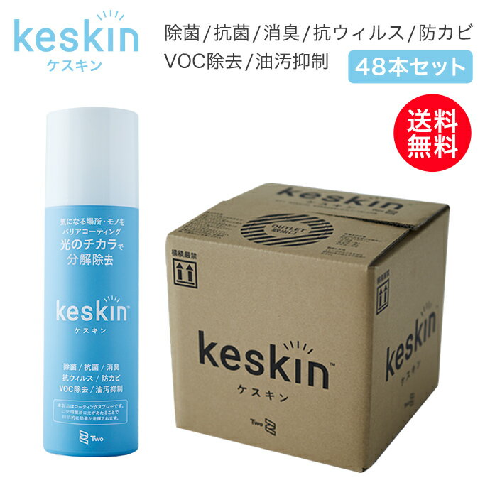 【送料無料】接触抗菌スプレー keskin ( ...の商品画像