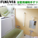 フクビ化学工業 浴室用補助手すり I型600・800