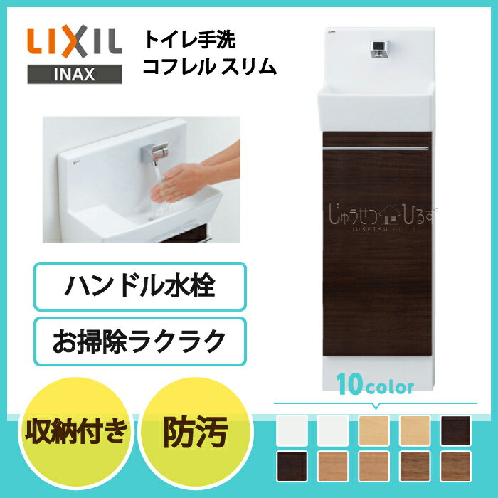 【送料無料】LIXIL リクシル トイレ手洗 コフレル スリム キャビネットタイプ 壁付 ハンドル水栓タイプ 300サイズ YL-DA82SCH アクアセラミック 収納付きトイレ手洗器 住宅設備 DIY|トイレ手洗い器 手洗器 収納棚 おしゃれ コンパクト リフォーム