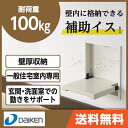 【送料無料】大建工業 壁厚収納 カベピタFQ0901-11 格納イスSS 腰掛け 椅子収納 壁面収納 埋め込み収納 システム収納|いす 住宅設備 DIY 格納椅子 壁付け イス 補助椅子 補助いす 補助イス 玄関 壁に付けられる家具