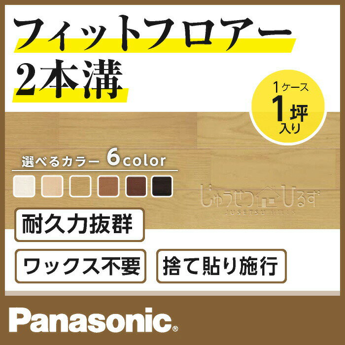 Panasonic パナソニック 床材フィットフロアー 一坪