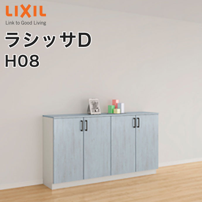 【送料無料】LIXIL リクシル 玄関収納 ラシッサDローカウンター型H08幅：1480mm・1540mm・1600mm奥行：360mm・400mm台輪納まり フロート納まりA◆GS-◆-■-▼-1608A1○-1-9玄関 収納 下駄箱 靴箱 DIY オーダーシューズボックス シューズラック