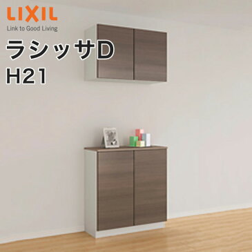 【送料無料】LIXIL リクシル 玄関収納 ラシッサDカウンター型H21幅：740mm・800mm 奥行：360mm・400mm台輪納まり フロート納まりA◆GS-◆-■-▼-0821C1○-9-9玄関 収納 下駄箱 靴箱 DIY オーダーシューズボックス おしゃれ シューズラック