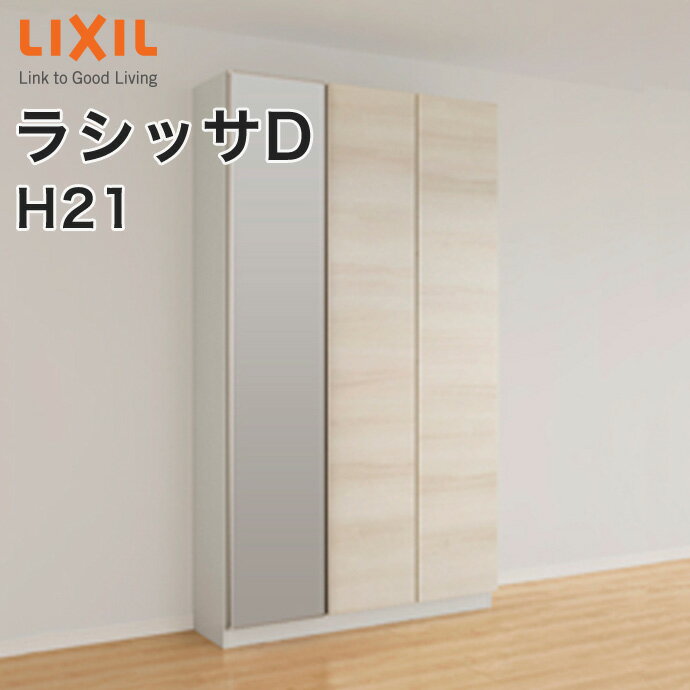 【送料無料】LIXIL リクシル 玄関収納 ラシッサDロッカー型L1 H21 ミラーあり幅：1140mm・1200mm 奥行：360mm・400mm台輪納まり フロート納まりA◆GS-◆-■-▼-1221L1○-9-1玄関 収納 下駄箱 靴箱 DIY オーダーシューズボックス シューズラック