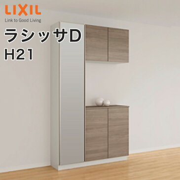 【送料無料】LIXIL リクシル 玄関収納 ラシッサDコの字1型 H21 ミラーあり幅：1140mm・1200mm 奥行：360mm・400mm台輪納まり フロート納まりA◆GS-◆-■-▼-1221K1○-9-1玄関 収納 下駄箱 靴箱 DIY オーダーシューズボックス おしゃれ