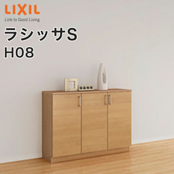 【送料無料】LIXIL リクシル 玄関収納 ラシッサSローカ