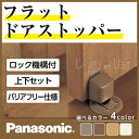 パナソニック フラットドアストッパーMJE1BS1 MJE1BS2 ベリティス Panasonic 手動ロック式 上下セットドア 戸当たり 激安 住宅設備 住設 DIY|ドアストッパー 室内 ドアキャッチャー 戸当り 室内ドア 開き戸 バリアフリー