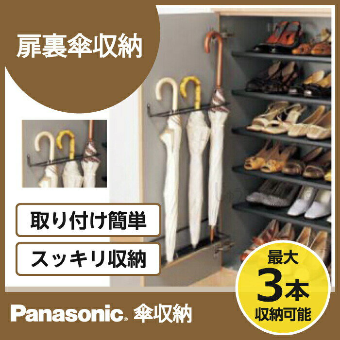 Panasonic ベリティス コンポリア傘収