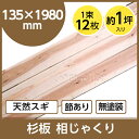 天然 杉板 スギ 相じゃくり 節有 アイジャクリ あいじゃくり幅 135ミリ×長さ 1980ミリ×厚 ...