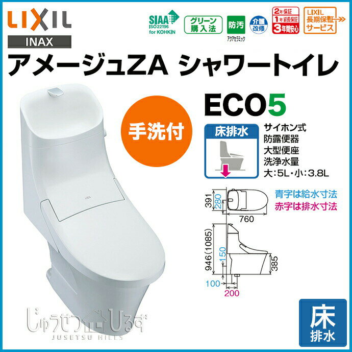 【送料無料】LIXIL リクシル トイレ 床排水アメージュZA シャワートイレ手洗付 □BC-ZA20S_DT-ZA281 アクアセラミック ハイパーキラミック ECO5 激安 便器 便座 住宅設備 DIY