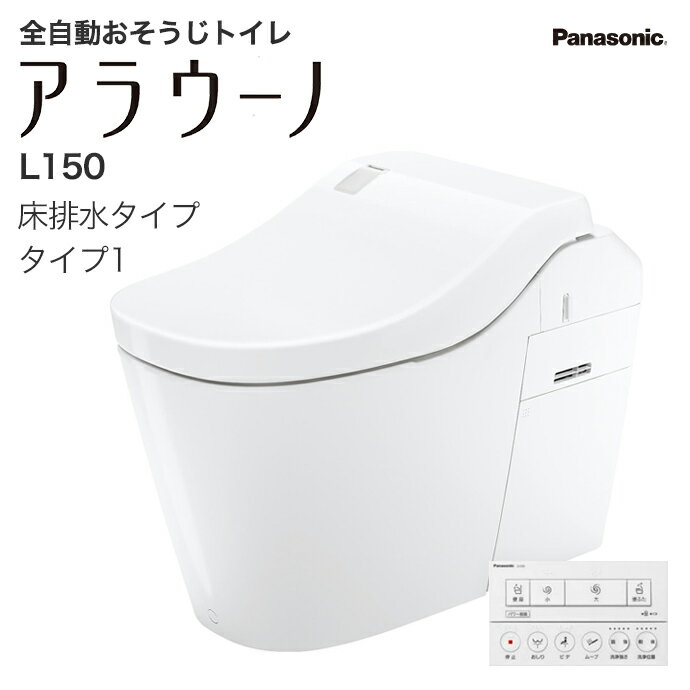 全自動おそうじトイレ アラウーノL150 タイプ1 CH1501WSNK 組み合わせタイプ 手洗いなし 床排水 標準タイプ タンクレストイレ シャワートイレ Panasonic パナソニック タンクレス トイレ