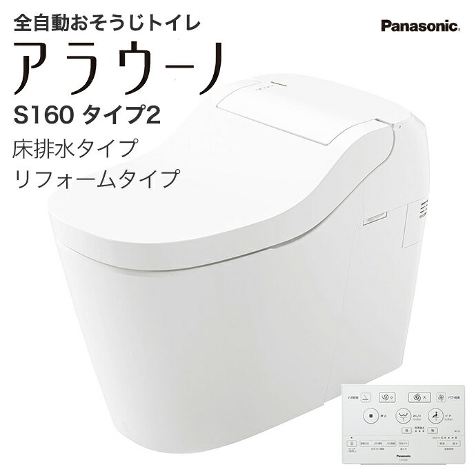 全自動おそうじトイレ アラウーノ S160 タイプ2 XCH1602RW■組み合わせタイプ 手洗いなし 床排水 リフォームタイプタンクレストイレ シャワートイレPanasonic パナソニック タンクレス トイレ