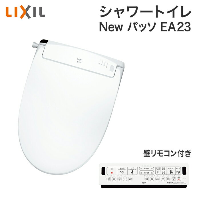 【着日時指定可能】LIXIL リクシル New PASSO パッソシャワートイレ CW-EA23□ EA23グレード壁リモコン付 DIY 温水洗浄便座 ノズル洗浄 暖房便座