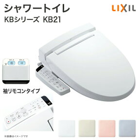 【送料無料】LIXIL リクシル シャワートイレ KBシリーズ KB21グレード 便座 CW-KB21 後付け 取り付け 便器 住宅設備 DIY|温水便座 温水洗浄便座 ノズル洗浄 暖房便座 トイレ便座