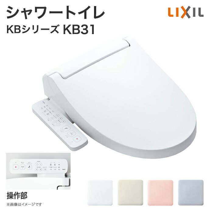 【送料無料】LIXIL リクシル シャワートイレ KBシリー