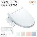 【送料無料】LIXIL リクシル シャワートイレ KBシリーズ KB32グレード 便座 CW-KB32 後付け 取り付け 便器 住宅設備 DIY 温水便座 温水洗浄便座 ノズル洗浄 暖房便座 トイレ便座