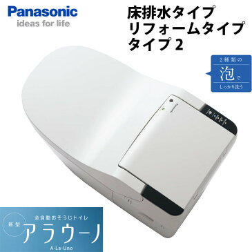 全自動おそうじトイレ 新型アラウーノ XCH1302R 床排水 リフォームタイプ タンクレストイレ タイプ2 Panasonic パナソニック National ナショナル