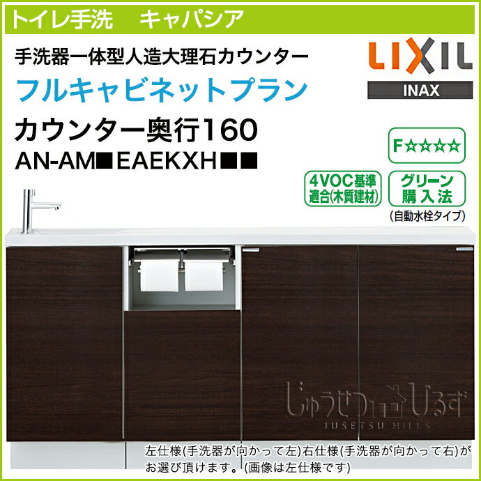 LIXIL リクシル トイレ手洗 キャパシア フルキャビネットプラン 手洗器一体型人造大理石カウンター カウンター奥行160mm ハンドル水栓 AN-AM■EAEKXH■■