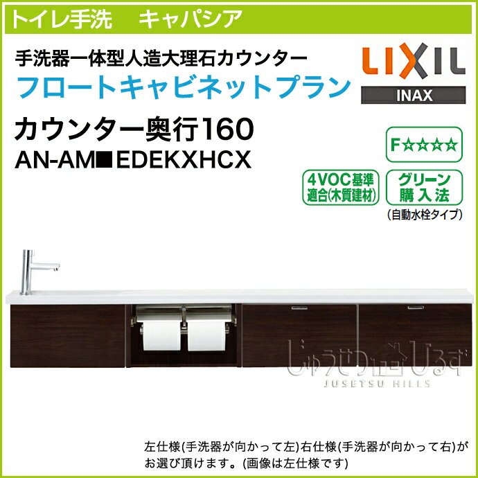 LIXIL リクシル トイレ手洗 キャパシア フロートキャビネットプラン 手洗器一体型人造大理石カウンター カウンター奥行160mm ハンドル水栓 壁給水 AN-AM■EDEKXHCX